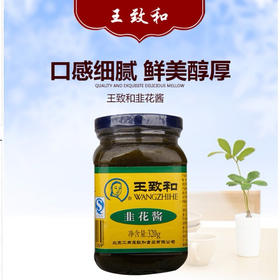 王致和韭花酱320g韭菜花酱/老字号精选火锅调料佐料蘸料酱