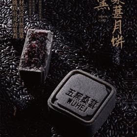 五黑桑葚月饼2025版