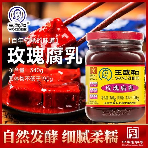 王致和玫瑰腐乳酱340g瓶装臭霉豆腐南乳汁酱豆腐即食拌面夹馍 商品图0