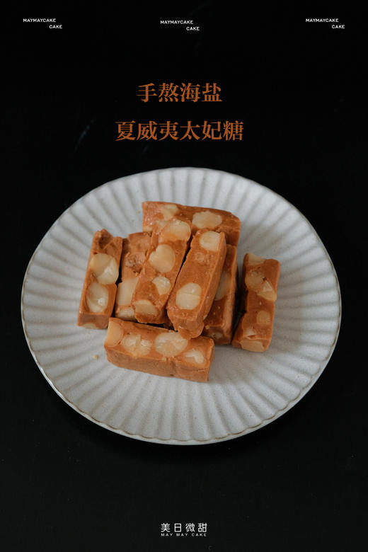 【充值兑换】手熬海盐·夏威夷太妃糖 商品图5