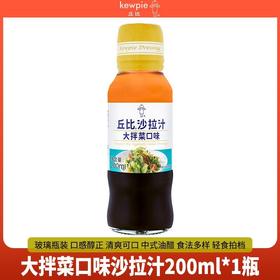 丘比沙拉汁大拌菜口味200g/瓶沙拉酱蔬菜水果轻食拌面调味蘸料