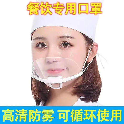 严选 透明餐饮口罩 高清防雾防口水微笑口罩酒店餐饮厨师专用口罩1个 商品图1