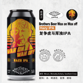 【冷库储存】新西兰奇异兄弟 龙争虎斗浑浊IPA啤酒 440ml 6.5%vol