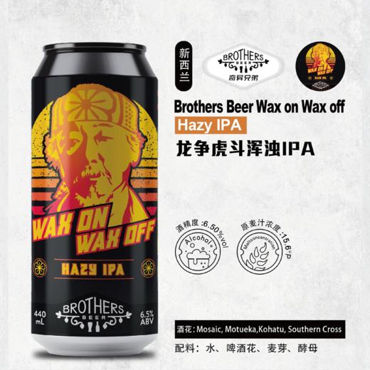 【冷库储存】新西兰奇异兄弟 龙争虎斗浑浊IPA啤酒 440ml 6.5%vol 商品图0
