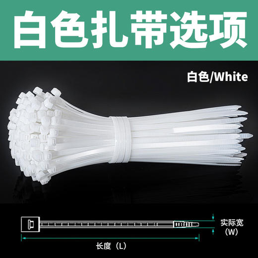自锁式尼龙扎带白色100条 塑料束线带非标8*300 理线带捆绑结实耐用宽度5.4mm 商品图0