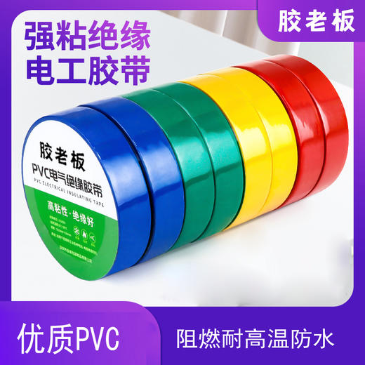 胶老板电工胶布宽16mm*10米绝缘胶带pvc电气阻燃耐高温防水黑红蓝色电工胶带多色胶布 商品图0