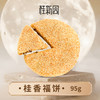 桂香福饼95g-桂新园中秋散饼福利 商品缩略图0