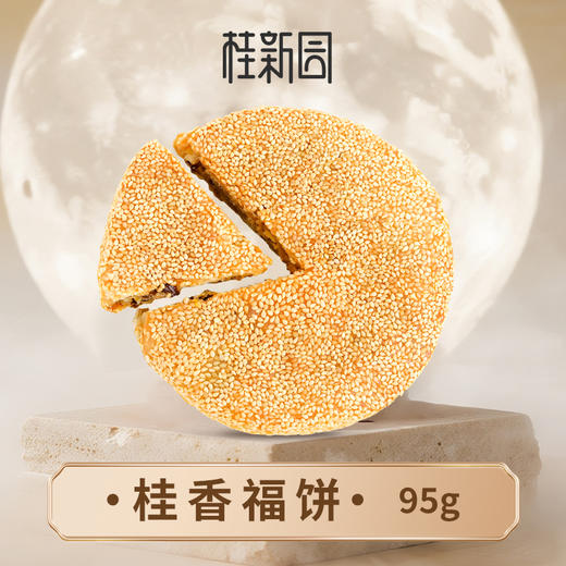桂香福饼95g-桂新园中秋散饼福利 商品图0