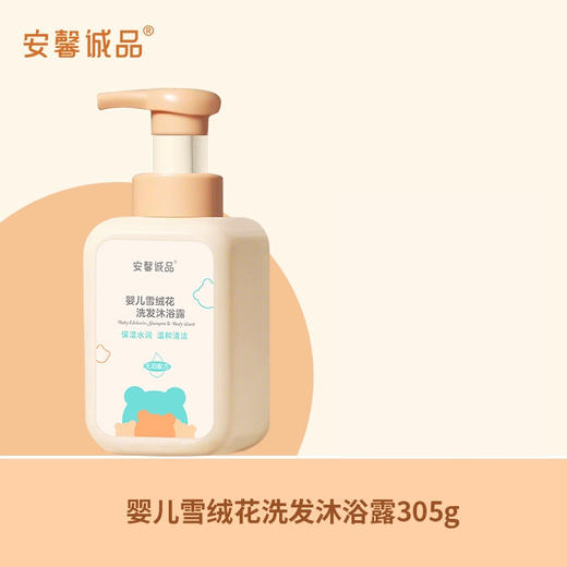 安馨诚品婴儿雪绒花洗发沐浴露305g 商品图1