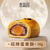 蛋黄酥-桂新园中秋散饼福利 商品缩略图0
