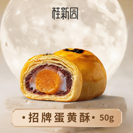 蛋黄酥-桂新园中秋散饼福利 商品图0