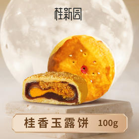 桂香玉露饼100g-桂新园中秋散饼福利