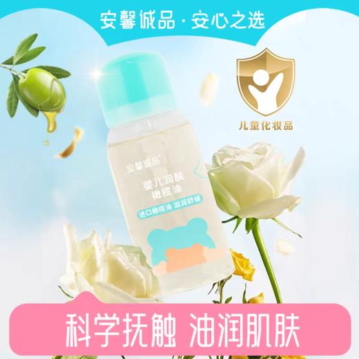 安馨诚品婴儿润肤橄榄油 90g 商品图1