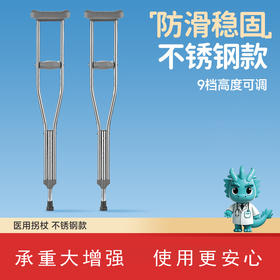 医用不锈钢拐扙 骨折加厚双拐腋下拐防滑轻便可调节拐棍残疾人老人拐杖1支