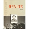 【签名本】我与八十年代 马国川 著 商品缩略图0
