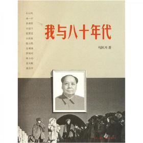 【签名本】我与八十年代 马国川 著