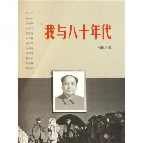【签名本】我与八十年代 马国川 著 商品图0