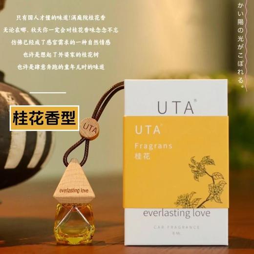 UTA车载香薰挂件持久留香车内高级淡香氛汽车用香水扩香装饰用品 商品图9