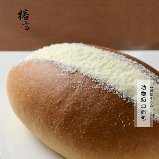 复刻的动物奶油面包【内含树莓果酱】 商品图1
