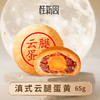 滇式云腿蛋黄65g-桂新园中秋散饼福利 商品缩略图0