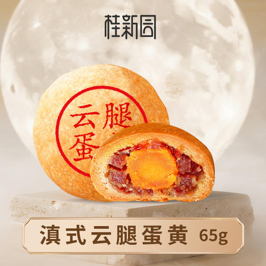 滇式云腿蛋黄65g-桂新园中秋散饼福利 商品图0