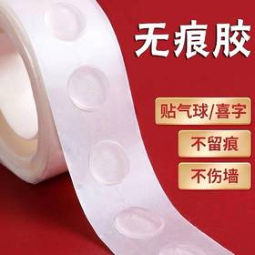 严选家用无痕胶不伤墙面婚房布置点胶粘气球贴春联家用粘胶100胶点/包