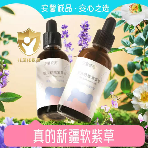 安馨诚品婴儿舒缓紫草油45g 商品图1