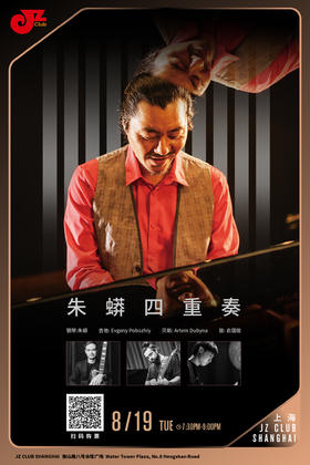 【上海 8.19 晚7点30】朱蟒四重奏