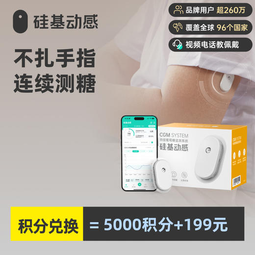 【积分兑换】硅基动感 动态血糖仪1盒装 （本次活动，每个ID仅限参与1次） 商品图0