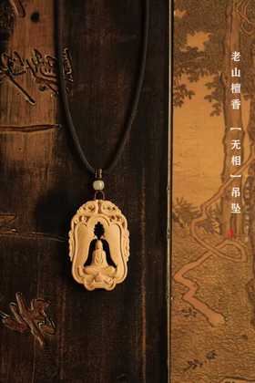 老山檀香 | 无相·吊坠