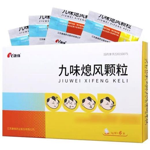【康缘】九味熄风颗粒 6g*6袋/盒 商品图0