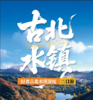 古北水镇两日深度体验：宿非遗客栈、习传统手作、宴地道风味，解锁北方水乡的民俗密码 商品缩略图0