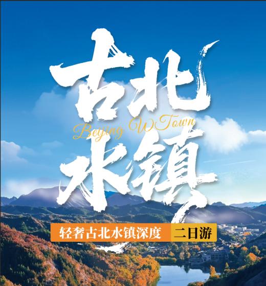古北水镇两日深度体验：宿非遗客栈、习传统手作、宴地道风味，解锁北方水乡的民俗密码 商品图0