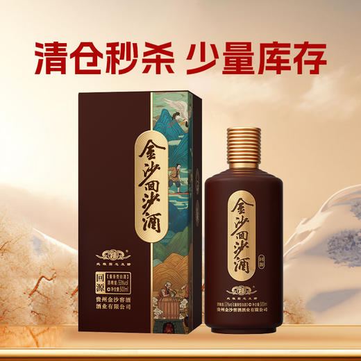 【单瓶秒杀】金沙回沙 53度 酱香型 金沙回源 500ml 单瓶 商品图0