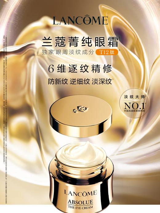 兰蔻菁纯臻颜淡纹眼霜20ml 商品图0