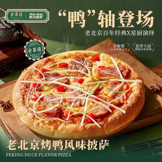 冷冻品 老北京烤鸭风味披萨 商品图0