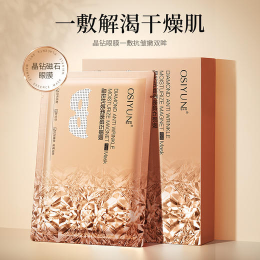 「秒杀！抗皱必备」严选晶钻抗皱磁石眼膜淡化细纹黑眼圈滋润多效提拉紧致眼周眼膜贴 商品图0