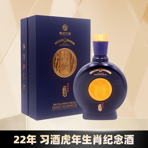【虎年生肖】贵州习酒 窖藏虎年生肖 53度 酱香型 500ml 礼盒装 商品图0