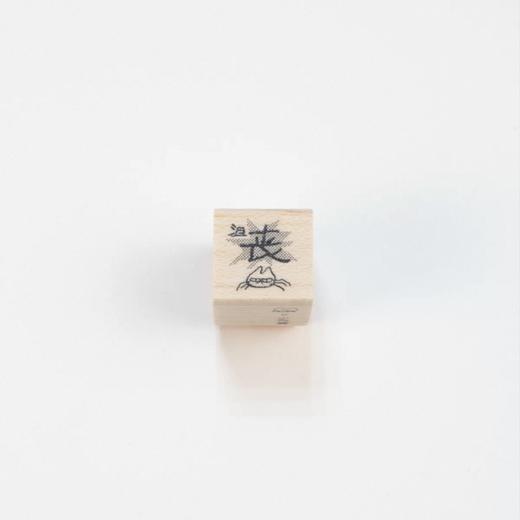 小方堂 小猫木质橡胶印章 商品图10