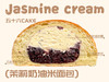 茉莉奶油米面包（12点出炉送） 商品缩略图0