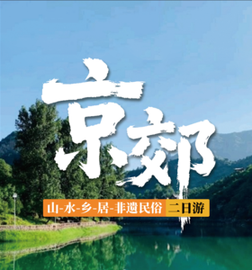 京西宝藏民俗之旅两日游——住千年金鸡台古村·亲手做非遗灯笼·探秘石花洞奇观·漫游金水湖山水