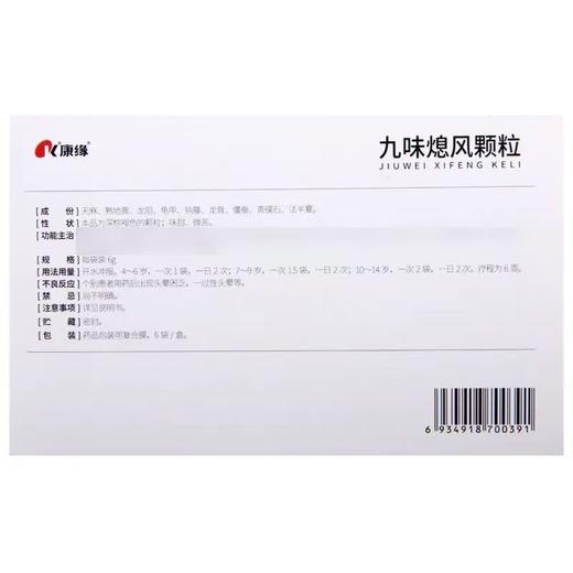 【康缘】九味熄风颗粒 6g*6袋/盒 商品图1