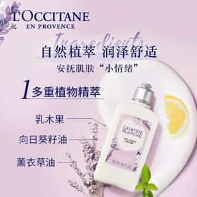 欧舒丹白色薰衣草香氛身体乳 250ml/瓶