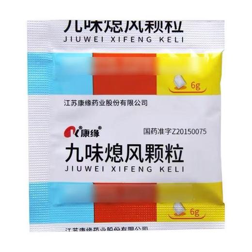 【康缘】九味熄风颗粒 6g*6袋/盒 商品图2