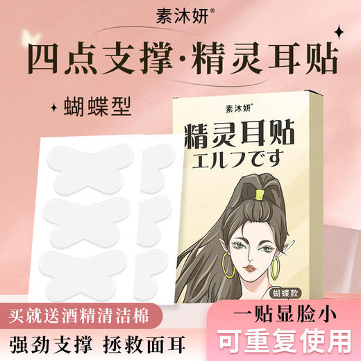升级精灵肤色子弹龙骨耳贴 蝴蝶款12贴大脸隐形神器哑光定型硅胶贴面支撑直播 商品图0