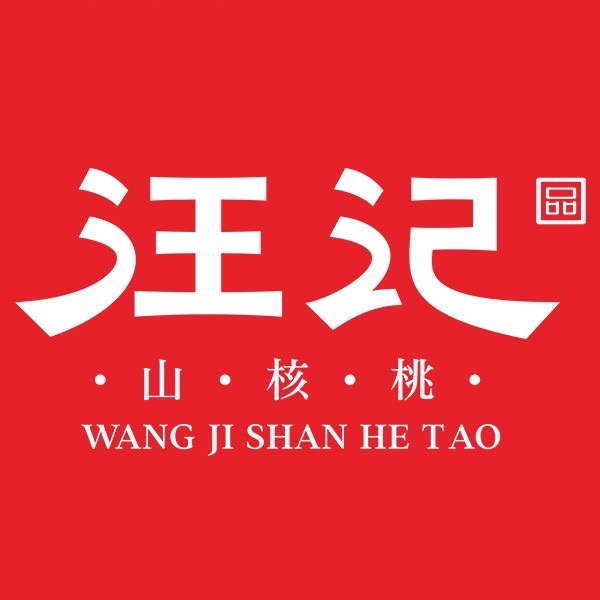 汪记山核桃旗舰店