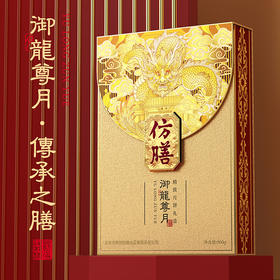 2025款 仿膳御龙尊月（尊享装）礼盒月饼 2025