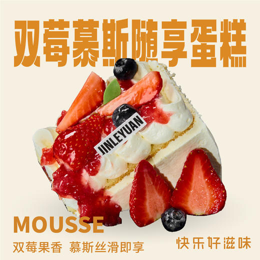 双莓慕斯随享蛋糕 商品图0
