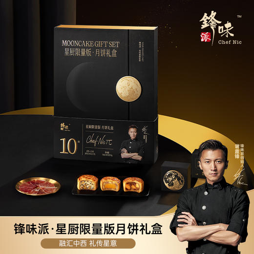 锋味派·中秋月饼礼盒 商品图0