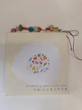 张三爪丨万物闪闪发光如宝石手工zine